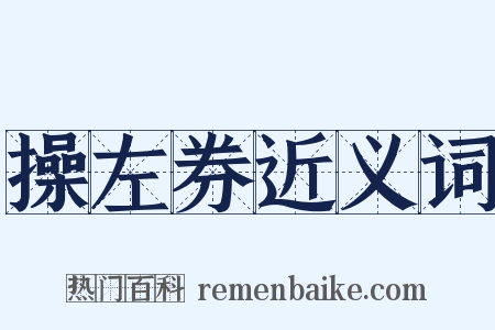 操左券近义词是什么意思的图片